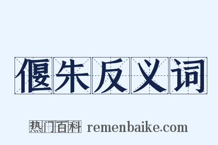 偃朱反义词是什么意思的图片
